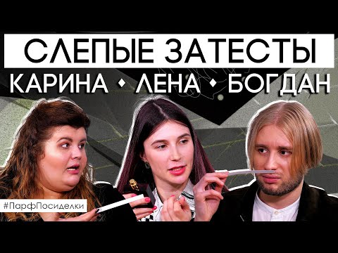 Видео: Слепые затесты: Карина, Лена и Богдан угадывают ароматы | Парфпосиделки на Духи.рф