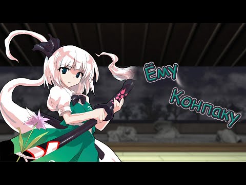 Видео: ПЕРЕЗАЛИВ|Факты о Ёму Ком(н)паку