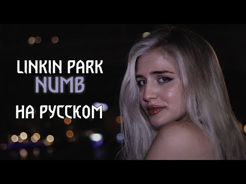 Видео: Linkin Park - Numb КАВЕР НА РУССКОМ