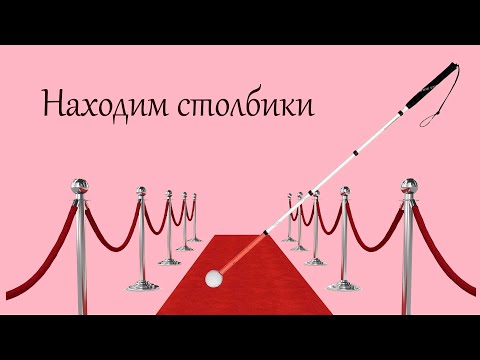 Видео: Значение белой трости в жизни незрячих людей – находим тонкие столбики и прочие препятствия
