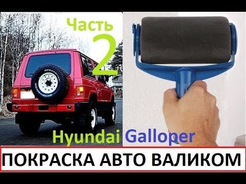 Видео: Hyundai Galloper #2 покраска валиком за 2000р. Серия 2