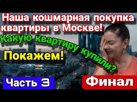 Видео: Наша ужасная покупка квартиры в Москве. Какую купили? Покажем! ПОДВОДИМ ИТОГИ!