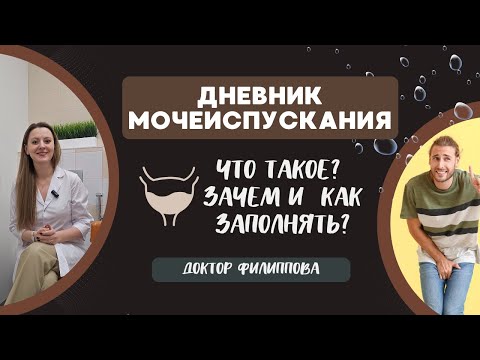 Видео: Дневник мочеиспускания: что такое, как заполнять и зачем