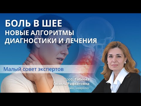 Видео: Боль в шее.  Новые алгоритмы диагностики и лечения