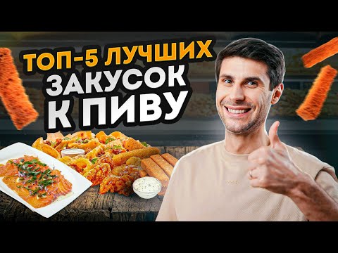 Видео: С чем ПИТЬ пиво?! / Лучшие закуски к пиву: от классических гренок до жареных креветок!