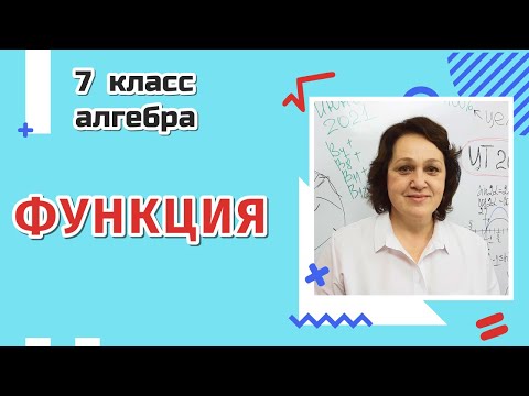 Видео: Функция. Очень важная тема!