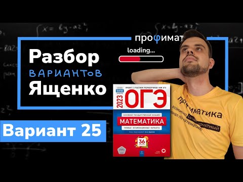 Видео: Ященко ОГЭ 2023 вариант 25. Полный разбор.