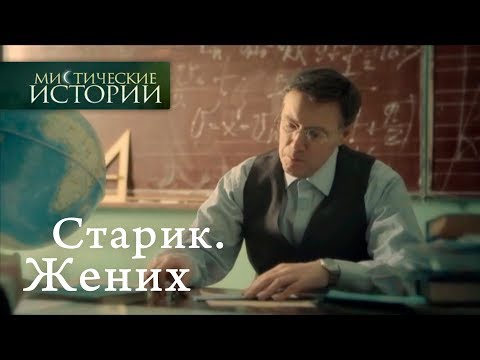 Видео: Мистические истории. Старик. Жених. Сезон 5