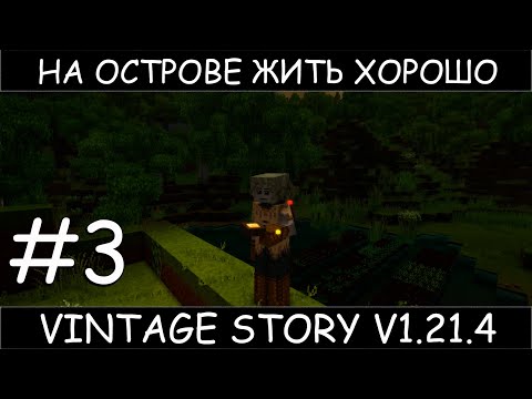 Видео: Vintage story 1.21.4  #3 на острове