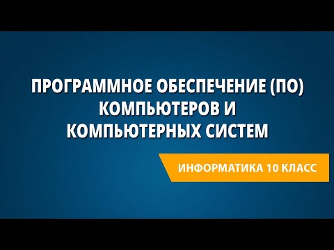 Видео: Программное обеспечение (ПО) компьютеров и компьютерных систем