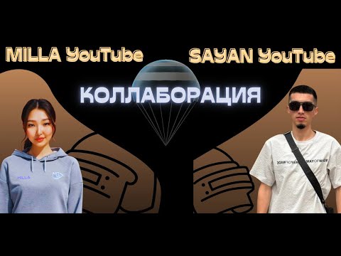 Видео: КОЛЛАБОРАЦИЯ С SAYAN YouTube ♥ CONQUEROR GIRL PUBG MOBILE ♥