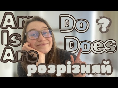 Видео: Різниця між Do, Does/Am, Is, Are - Present Simple. Урок 1