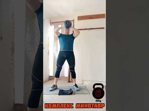 Видео: Легендарный комплекс "МИНОТАВР"с гирей 32кг.10-9-8-7-6....1.Выполняется на время.Мое время 15минут.