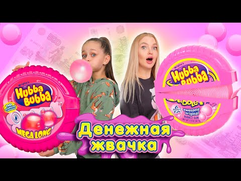 Видео: ДЕНЕЖНАЯ ЖВАЧКА! КУПИЛА 100 ШТУК! СКОЛЬКО ДЕНЕГ НАШЛА Я  И АЛИСА ЛИСОВА!