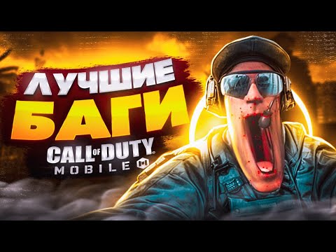 Видео: ЛУЧШИЕ БАГИ CALL OF DUTY MOBILE | БАГАНЫЕ ОБНОВЛЕНИЯ CALL OF DUTY MOBILE