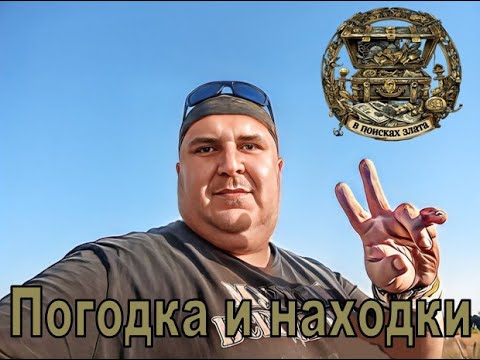 Видео: Погодка и находки.
