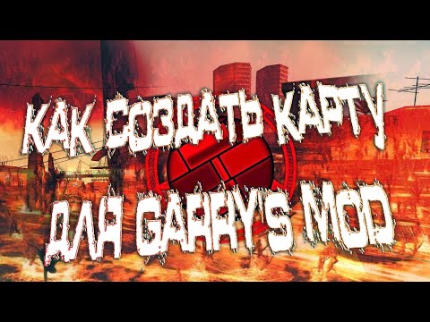 Видео: Как создать карту для Garry's mod (Безумие)