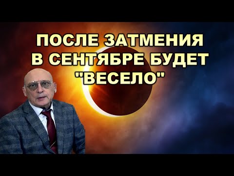 Видео: Астролог Александр Зараев: август-период грозовых перемен...