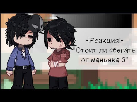 Видео: •|Реакция|• "стоит ли сбегать от маньяка 3" ⟬Kirká⟭