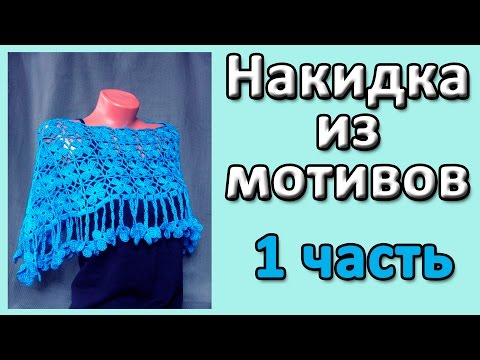 Видео: Накидка из мотивов. 1 часть