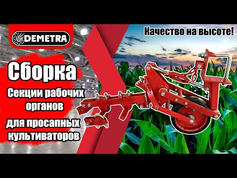 Видео: Секция рабочих органов КПН-5,6 (КРН-5,6) процесс сборки