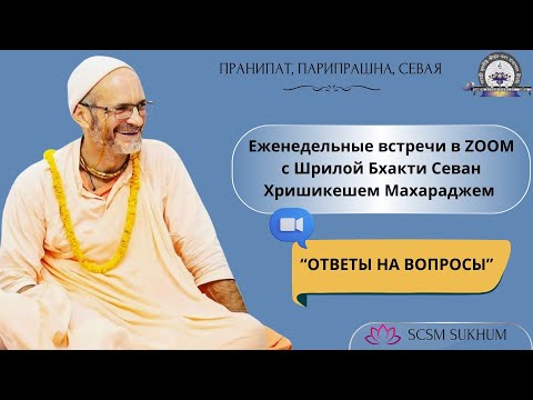 Видео: 2024-10-03 Шрила Б.С. Хришикеш Махарадж "Ответы на вопросы"