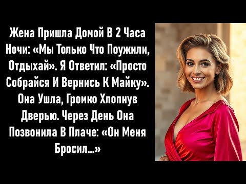 Видео: Я отдал ей документы. Она гордо ушла к нему, хлопнув дверью.На следующий день она позвонила в слезах