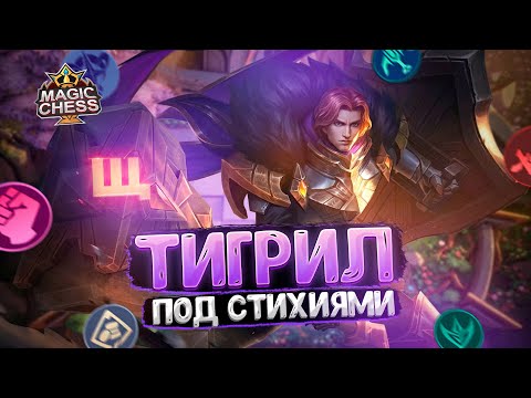 Видео: ТИГРИЛ В ТРИ ЗВЕЗДЫ ПОД МАСТЕРАМИ СТИХИИ! Магические Шахматы Mobile Legends