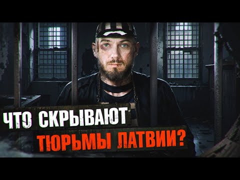 Видео: Заброшенная тюрьма Браса в Рига Латвия. Поиск звонилки и карцеры.