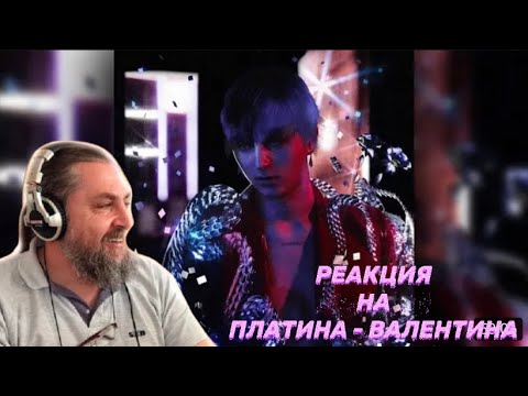 Видео: Реакция Бати на Платина - Валентина | Батя Тестит