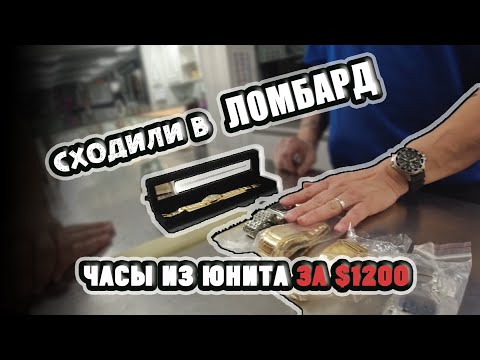 Видео: Распаковка Коробок из Юнита За $1200. Сходили в Местный Лобард в Хьюстоне. Аукцион Контейнеров. США