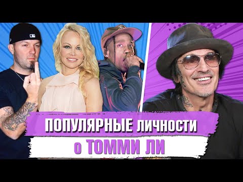 Видео: Что ДУМАЮТ о ТОММИ ЛИ Популярные Личности