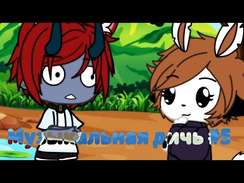 Видео: Музыкальная дичь #5 (закреп комент)