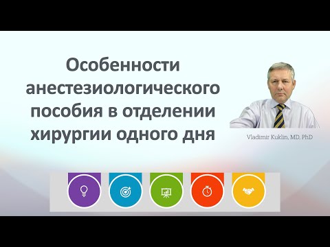 Видео: Особенности анестезиологического пособия в отделении хирургии одного дня