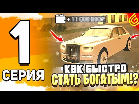 Видео: ПУТЬ до ROLLS-ROYCE #1 в ГРАНД МОБАЙЛ - КАК ОЧЕНЬ БЫСТРО СТАТЬ БОГАТЫМ в GRAND MOBILE (+КОНКУРС)