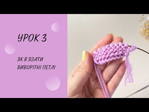 Видео: Як в’язати виворітні петлі  три варіанти Урок 3