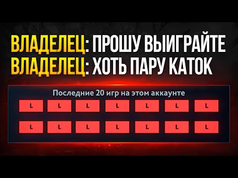 Видео: ПРОКЛЯТЫЙ АККАУНТ | НЕВОЗМОЖНО ВЫИГРАТЬ в СОЛО😈