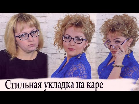 Видео: Укладка на короткую стрижку  №31 / Curly Hairstyles