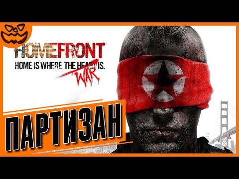Видео: HOMEFRONT | СЛОЖНОСТЬ: ПАРТИЗАН | ИГРОФИЛЬМ