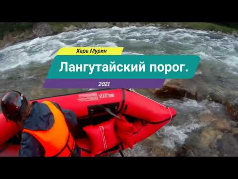 Видео: Пакрафтинг на Лангутайском пороге. Река Хара Мурин. #biluta #packraft #пакрафт #packrafting