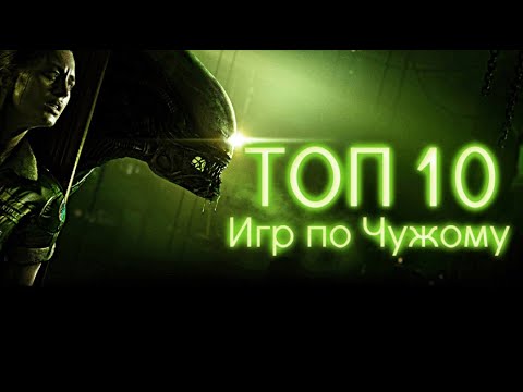 Видео: ТОП 10 ИГР ПО ЧУЖОМУ | ОТ ХУДШИХ К ЛУЧШИМ