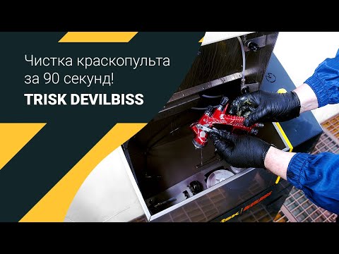 Видео: Мойка краскопультов для промышленности - TRISK DeVILBISS