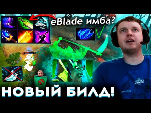 Видео: ПОСЛЕДНЯЯ ИГРА ПАПИЧА на 2К MMR! 😱 НОВЫЙ БИЛД на НЕКРА! Е-БЛЕЙД ИМБА?