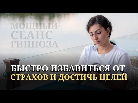 Видео: Мощный сеанс гипноза-медитации по избавлению от страхов и тревожности. #страх #медитациякаждыйдень