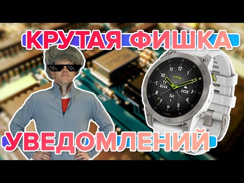 Видео: Часы Garmin, интересная фишка с уведомлениями, настройка уведомлений на часах