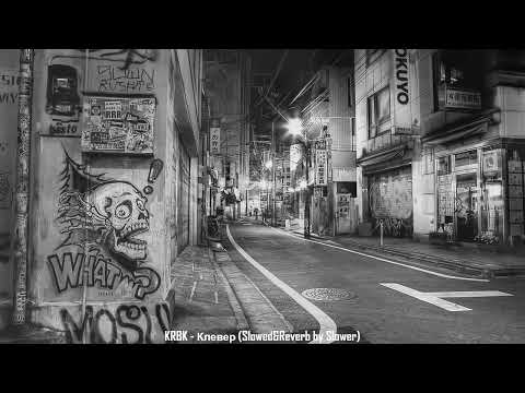 Видео: KRBK - Клевер (Slowed&Reverb by Slower)