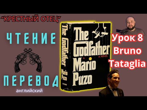 Видео: Ламповый английский 9. Читаем "The Godfather" с переводом.#ламповыйанглийский