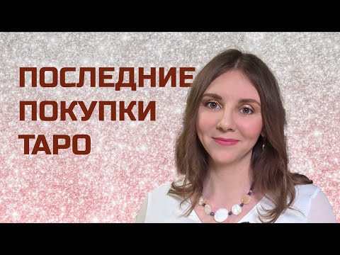 Видео: ПОСЛЕДНИЕ ПОКУПКИ ТАРО