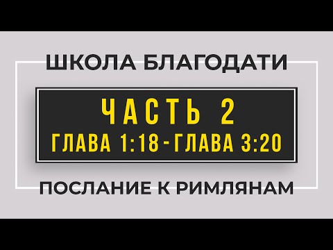 Видео: Школа Благодати | Послание к Римлянам | ЧАСТЬ 2