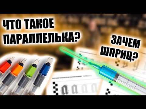 Видео: ВСЁ О ПАРАЛЛЕЛЬКЕ И КАЛЛИГРАФИИ | Pilot Parallel Pen - для чего, как, зачем!?